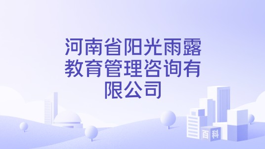 河南省阳光雨露教育管理咨询有限公司