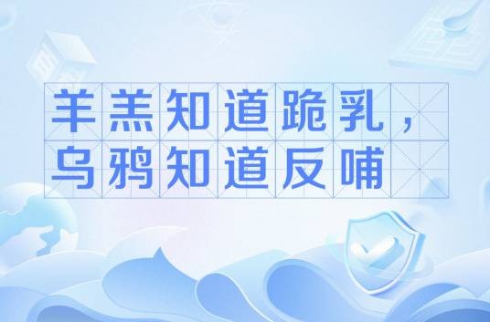 羊羔知道跪乳，乌鸦知道反哺