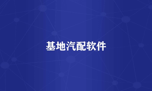基地汽配软件