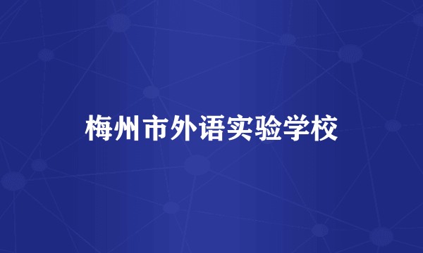 梅州市外语实验学校