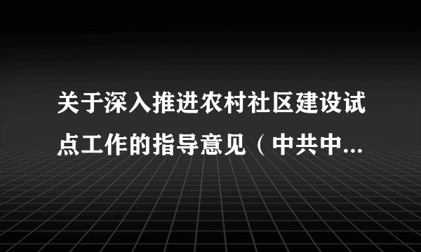 关于深入推进农村社区建设试点工作的指导意见（中共中央办公厅、国务院办公厅发布的意见）