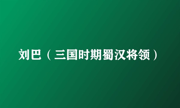 刘巴（三国时期蜀汉将领）