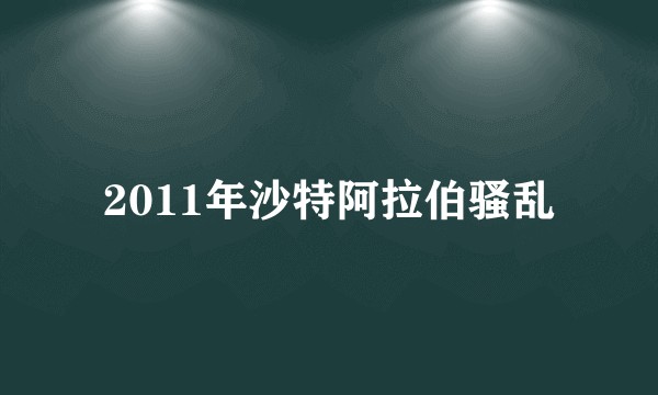 2011年沙特阿拉伯骚乱