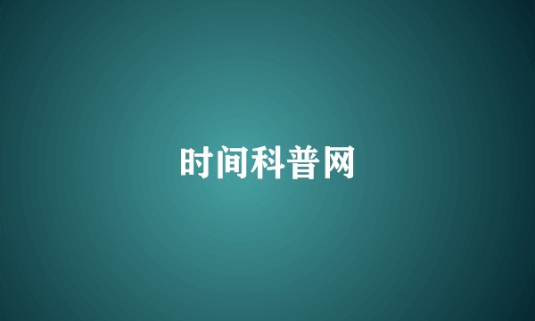时间科普网