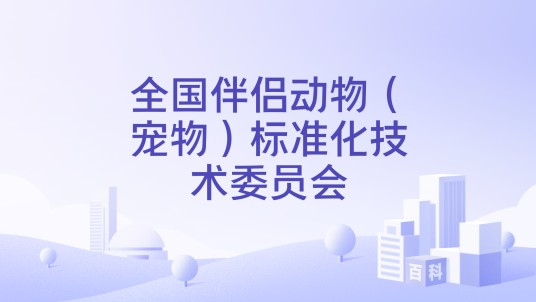 全国伴侣动物（宠物）标准化技术委员会