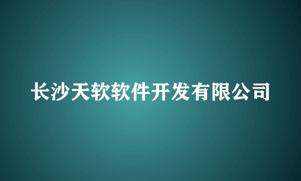 长沙天软软件开发有限公司