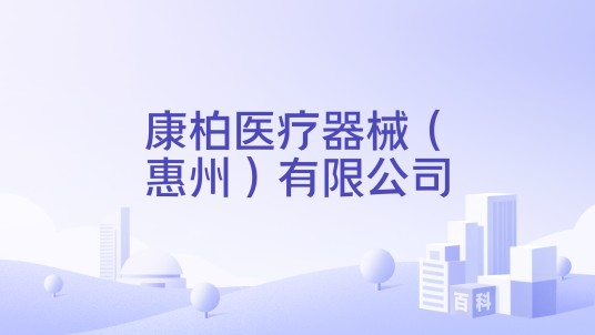 康柏医疗器械（惠州）有限公司
