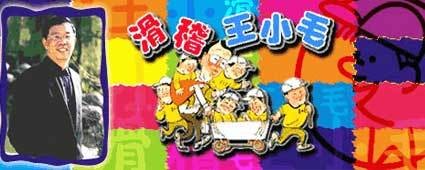 滑稽王小毛（广播小品栏目）