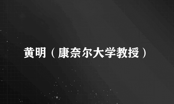 黄明（康奈尔大学教授）