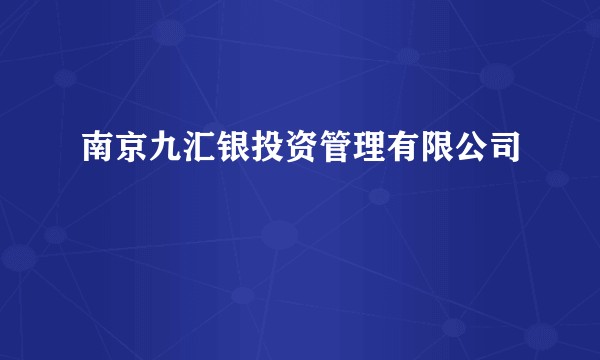 南京九汇银投资管理有限公司