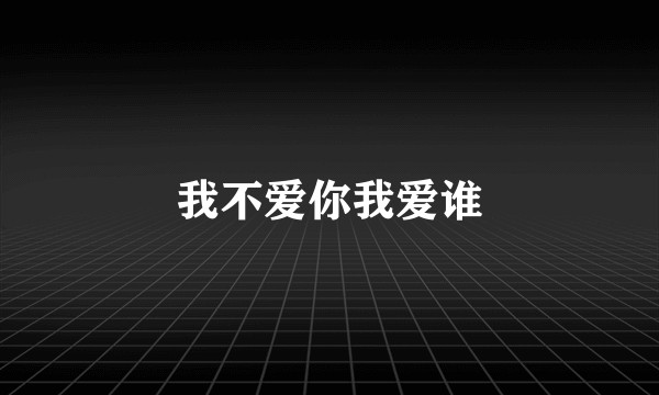我不爱你我爱谁