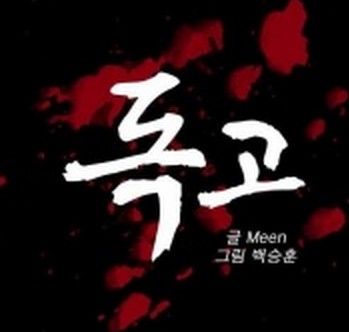独孤（2016年余善浩执导的动作电影）