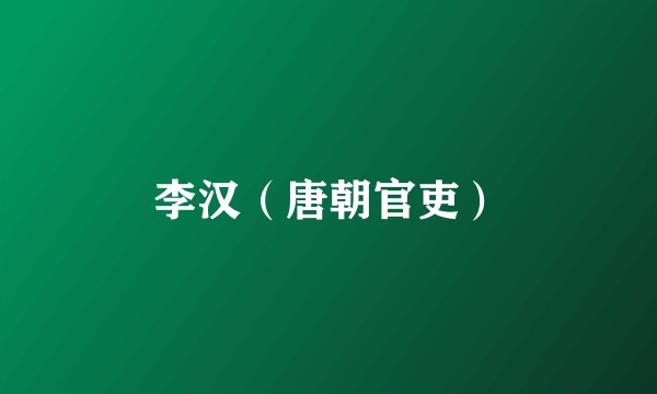 李汉（唐朝官吏）
