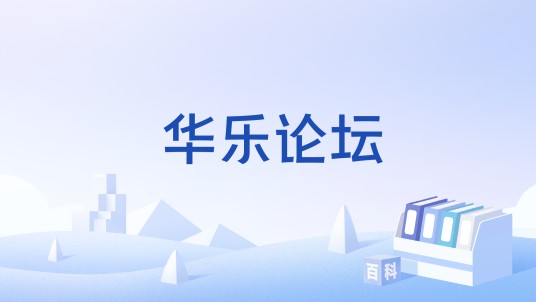 华乐论坛