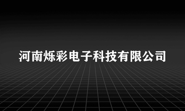 河南烁彩电子科技有限公司