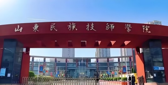 山东民族技师学院