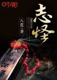 志怪（八荒的灵异小说作品）