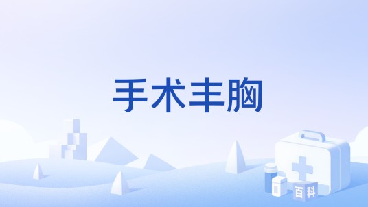 手术丰胸