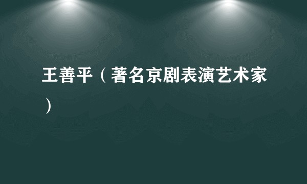 王善平（著名京剧表演艺术家）
