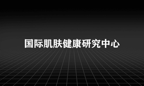 国际肌肤健康研究中心