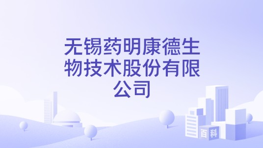 无锡药明康德生物技术股份有限公司
