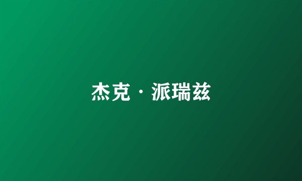 杰克·派瑞兹
