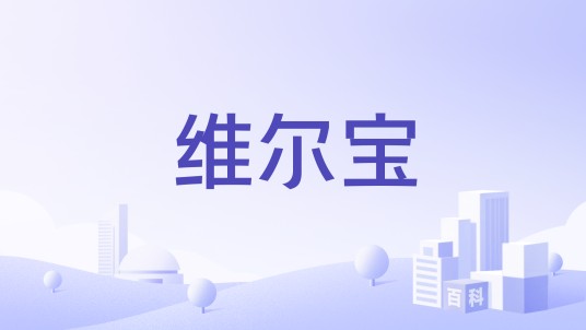 维尔宝