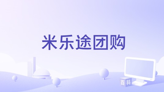 米乐途团购
