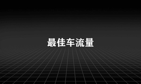 最佳车流量