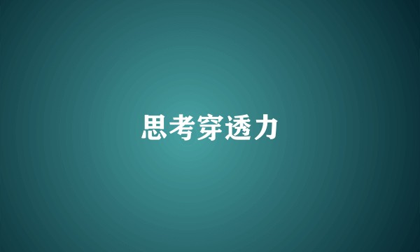 思考穿透力