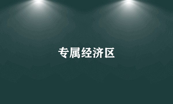 专属经济区