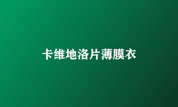 卡维地洛片薄膜衣