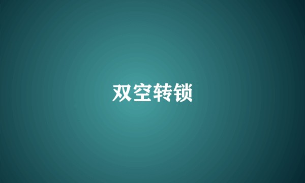 双空转锁
