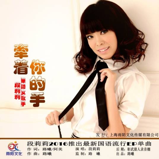 牵着你的手（段莉莉演唱的国语通俗歌曲）