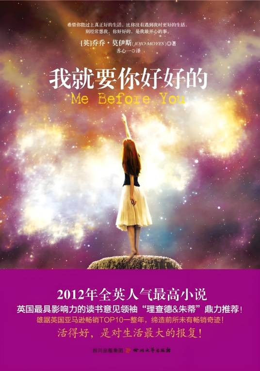 我就要你好好的（2012年四川文艺出版社出版的图书）