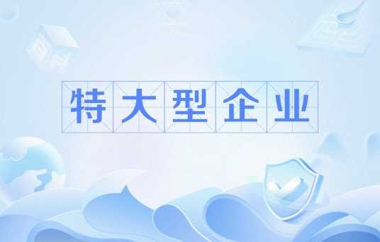 特大型企业