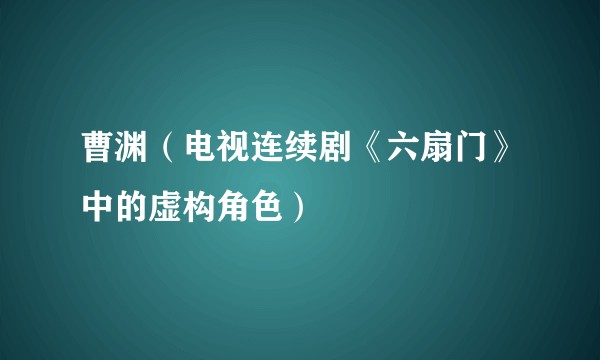 曹渊（电视连续剧《六扇门》中的虚构角色）