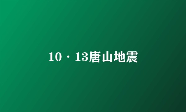 10·13唐山地震