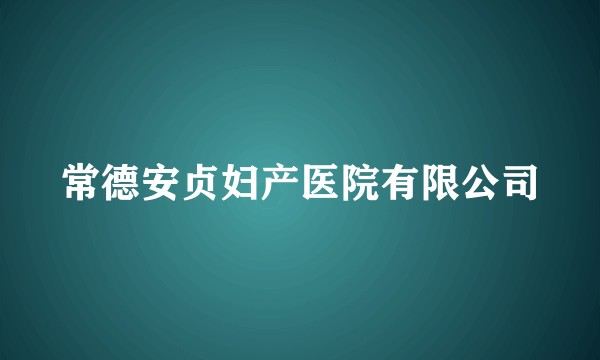 常德安贞妇产医院有限公司