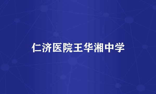 仁济医院王华湘中学