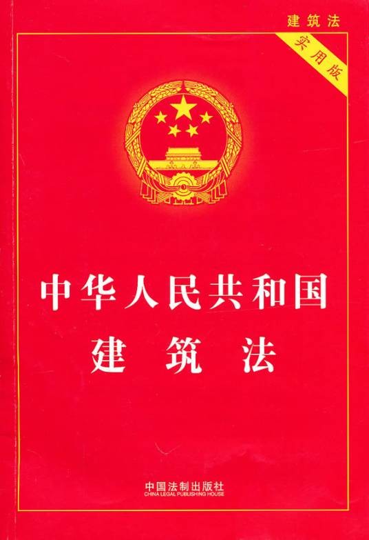 中华人民共和国建筑法（全国人民代表大会常务委员会1997年颁布的法律）