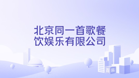 北京同一首歌餐饮娱乐有限公司