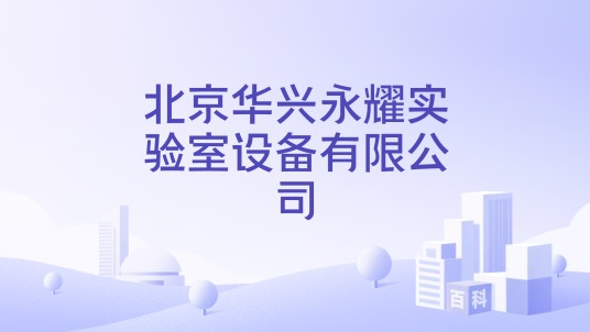 北京华兴永耀实验室设备有限公司