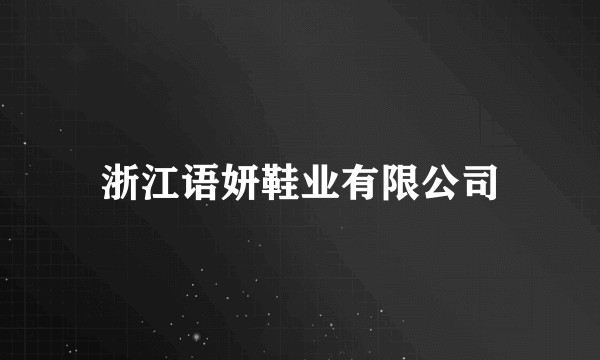 浙江语妍鞋业有限公司