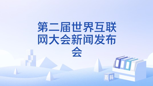 第二届世界互联网大会新闻发布会