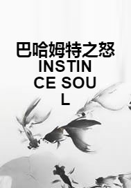 巴哈姆特之怒INSTINCE SOUL