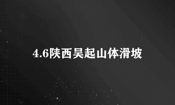 4.6陕西吴起山体滑坡