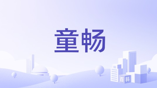 童畅（湖北卡马工贸有限公司旗下品牌）