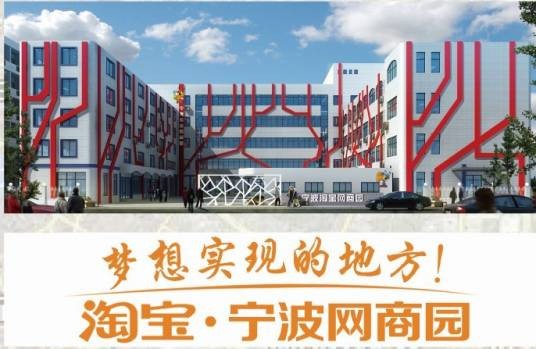 淘宝·宁波网商园