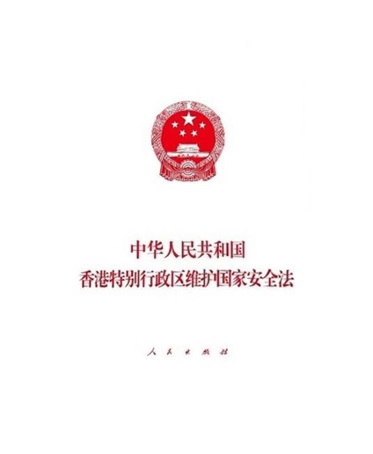 中华人民共和国香港特别行政区维护国家安全法（草案）